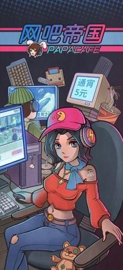 网吧帝国最新版2023 v1.0.2 安卓版 0