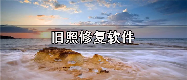 旧照修复app有哪些