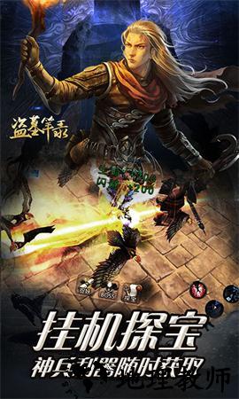 盗墓笔录手游 v1.1.0 安卓版 1
