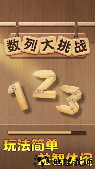 数列大挑战手游 v1.0.0 安卓版 2