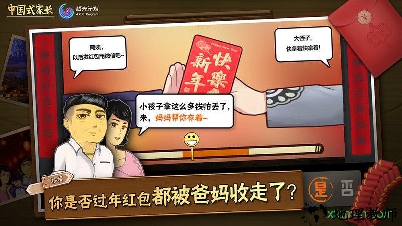 中国式家长测试版 v2.0 安卓版 0