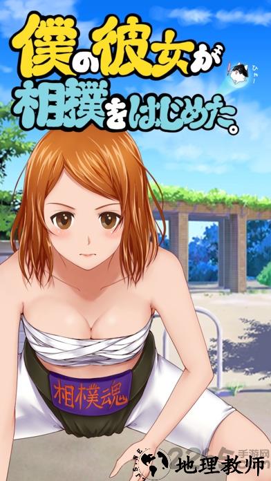 我的女友开始相扑了手机版 v1.6 安卓版 2