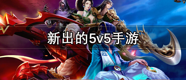 新出的5v5手游有哪些