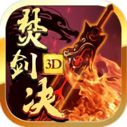 焚剑决