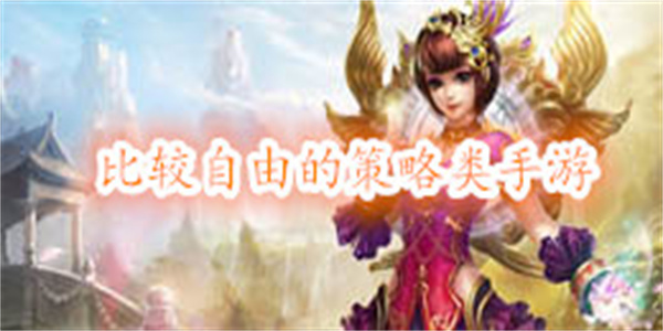 比较自由的策略类手游大全