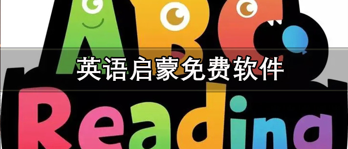 英语启蒙免费软件有哪些