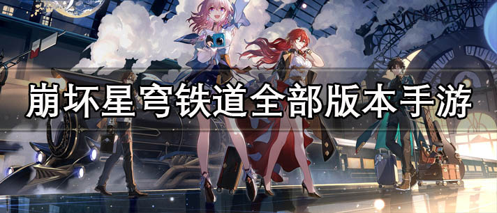 崩坏星穹铁道全部版本手游下载
