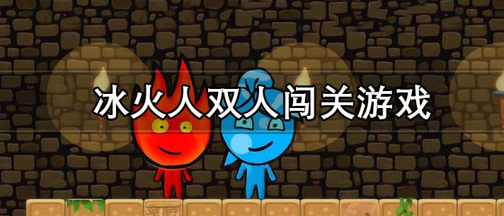 冰火人双人闯关游戏有哪些