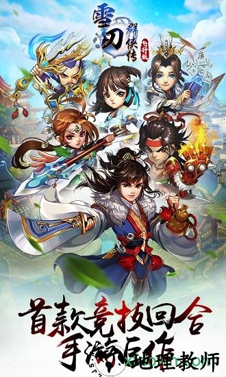 雪刀群侠传畅玩游戏版 v2.5.6 安卓版 0