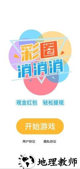 彩圈消消消最新版 v1.3 安卓版 0