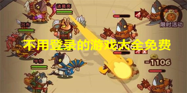 免登录的游戏推荐