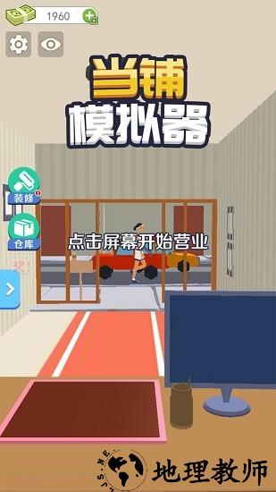当铺模拟器最新版 v1.0 安卓版 0