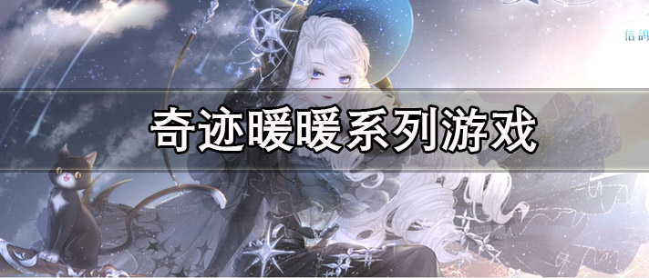 奇迹暖暖系列游戏有哪些