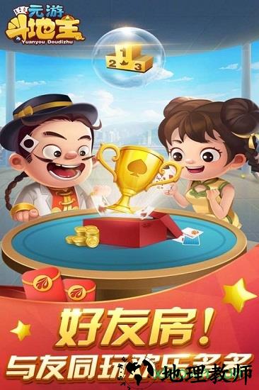 元游斗地主手游 v6.0.1.1 安卓版 0