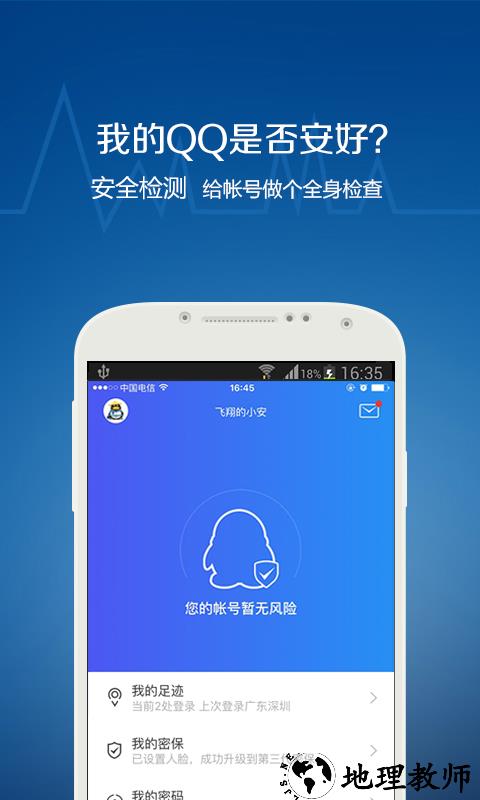 腾讯qq至尊宝(QQ安全中心) v7.1 安卓版 1
