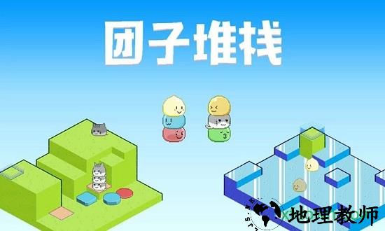 团子堆栈 v3.0 安卓版 0