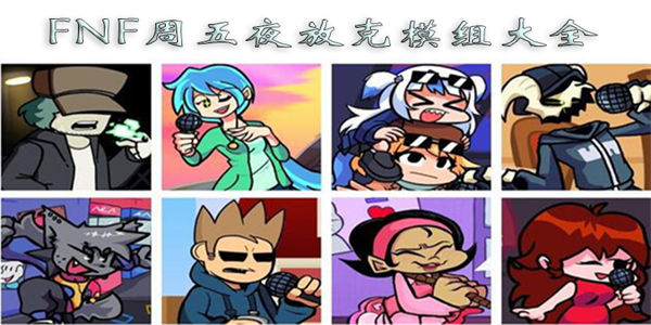 FNF模组大全下载_FNF周五夜放克模组大全