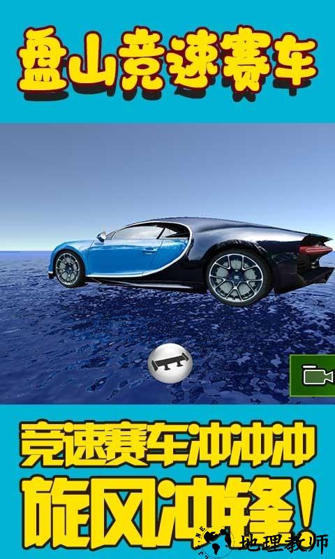 盘山竞速赛车手机版 v1.0 安卓版 0