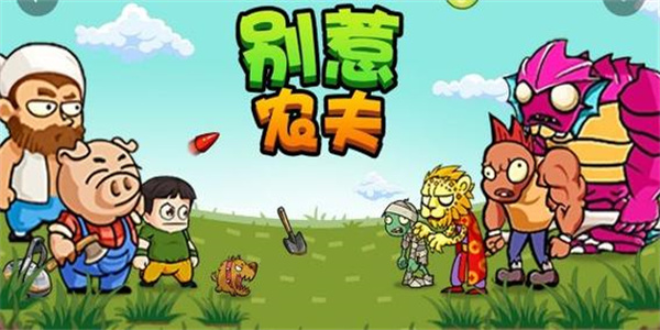 别惹农夫闪玩版下载