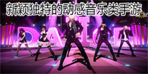 新颖独特的动感音乐类手游大全