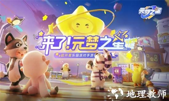 元梦之星手游最新版 v1.1.99.1 安卓版 3