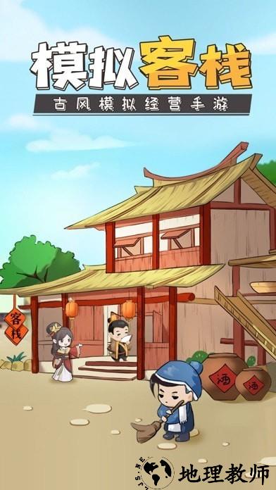 模拟客栈手游官方版 v1.1.435 最新安卓版 3