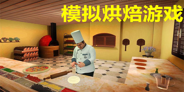 最新模拟烘焙游戏下载