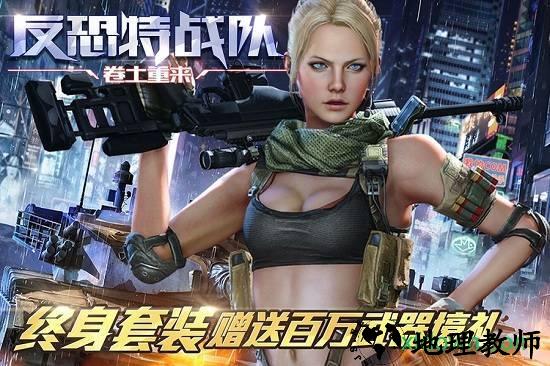反恐特战队之卷土重来 v1.1.4 安卓版 2
