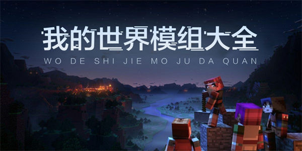 我的世界模组大全下载
