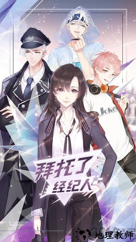 拜托了经纪人手游 v1.0.3 安卓最新版 2
