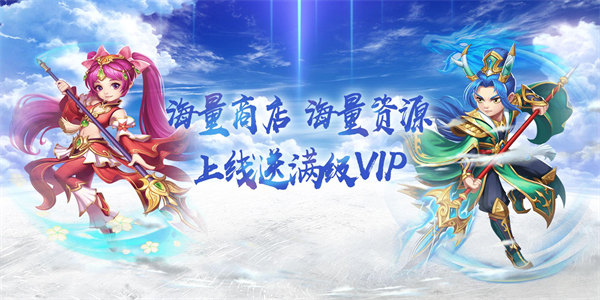 在线送vip的仙侠手游排行榜