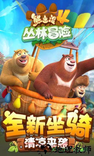 熊出没4丛林冒险游戏 v1.6.0 安卓版 3