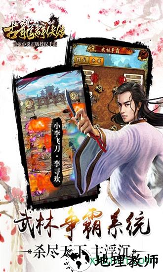 古龙群侠传单机版 v2.30 安卓版 3