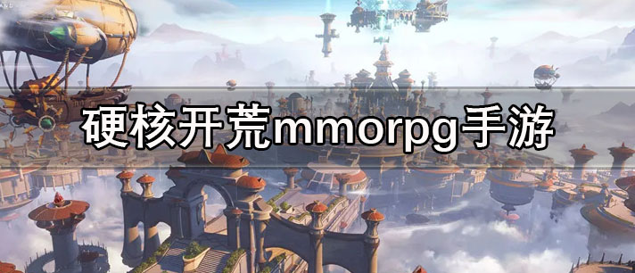 硬核开荒mmorpg手游大全