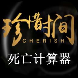 死亡计算器