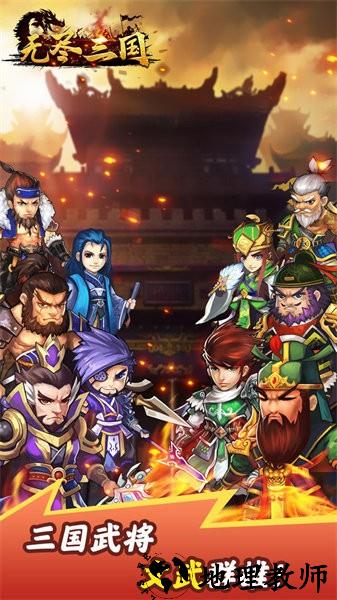 无尽三国手游 v1.1.12 安卓版 0
