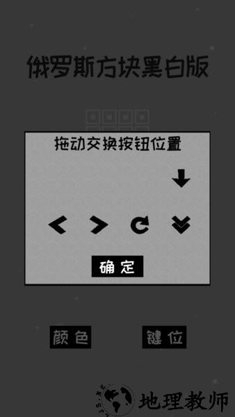 经典俄罗斯方块黑白版消灭方块 v2022.11.24 安卓版 3