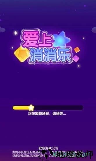 爱上消消乐红包版 v2.1.5 安卓版 0