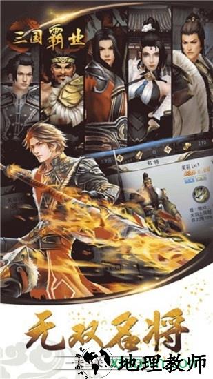 三国霸业单机版 v1.9  安卓版 0