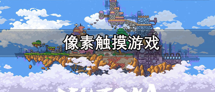 像素触摸游戏有哪些