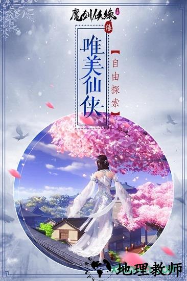魔剑侠缘飞升版 v1.1.3 安卓版 1