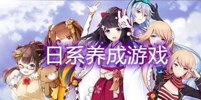 日系养成手游排行榜_日系养成游戏推荐_日系养成游戏汉化版