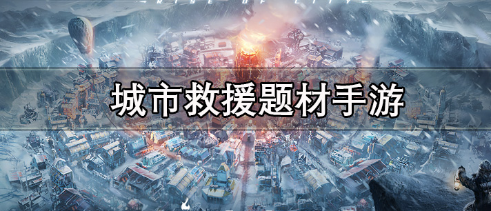 城市救援题材手游有哪些
