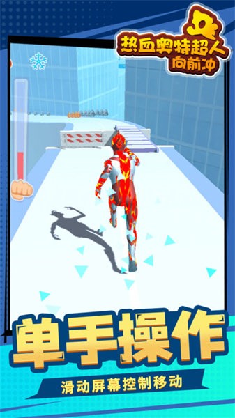 热血奥特超人向前冲游戏 v1.1.6 安卓版 0