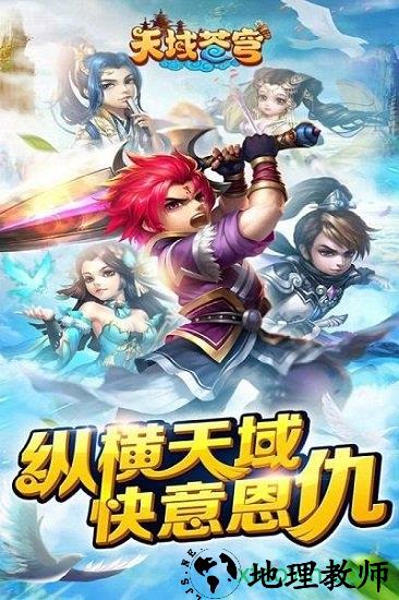 天域苍穹内购版 v5.2 安卓无限元宝版 2