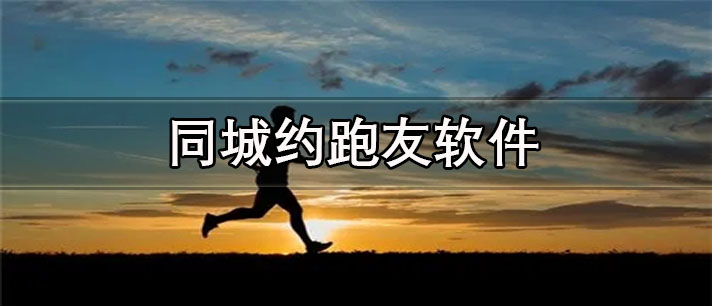 同城约跑友app有哪些