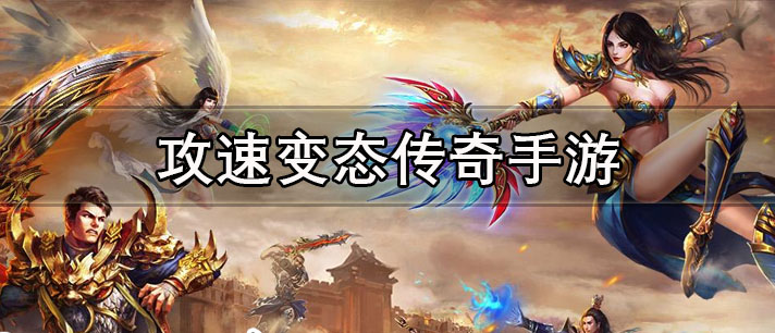 攻速变态传奇手游大全