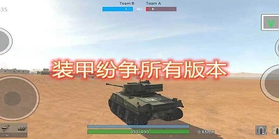 装甲纷争2023年最新版下载_装甲纷争决定版下载_装甲纷争手游官方下载