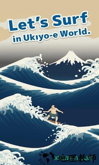 浮世绘冲浪 v1.1 安卓版 0