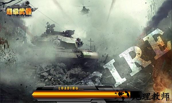 超级武器之陆地霸主游戏 v4.4 安卓版 1